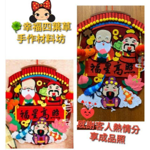 【Diy可黏貼/親手縫更有愛♡現貨】《福星高照》不織布材料包/免裁剪/批發/文創/療癒/暫離手機/孕期手作/親子手作