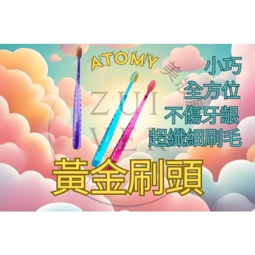牙刷 刷牙 口腔 清潔 艾多美 刷頭 ATOMY 奈米 黃金 現貨 韓國 兒童牙刷 小刷頭 牙間刷 刷舌苔 W00511