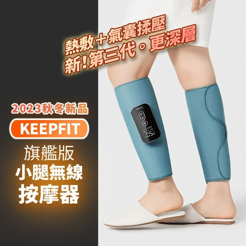 雙12活動【KEEPFIT】2024新款小腿按摩器（雙腿）小腿按摩機 腿部按摩機 腿部按摩器 美腿機 禮物