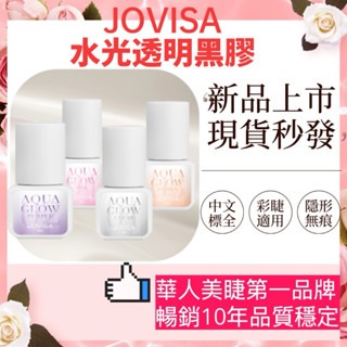 JOVISA 水光透明黑膠 透明黑膠 美睫黑膠 黑膠 彩睫膠水 中文標籤 5ml 現貨 睫毛膠水 無痕黑膠 透明膠水
