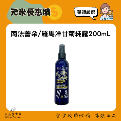南法蕾朵/羅馬洋甘菊純露200mL 嬰兒適用 |紅屁屁首選|敏弱肌化妝水