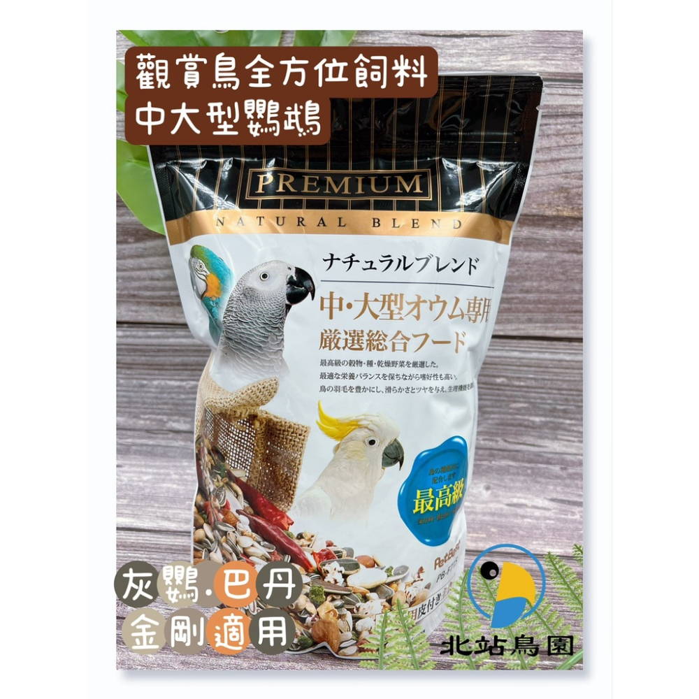 觀賞鳥全方位飼料 / 中大型鸚鵡 / 1公斤 / 適用灰鸚、巴丹、金剛、亞馬遜、折衷 / 限購4包
