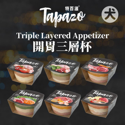 TAPAZO 特百滋 開胃三層杯 狗餐盒 80g (狗罐頭 精燉醬汁 肉絲 犬罐 補水 狗罐)