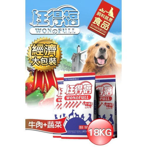 旺得福 Won & Full 牛肉+蔬菜口味 狗飼料 18公斤 狗飼料