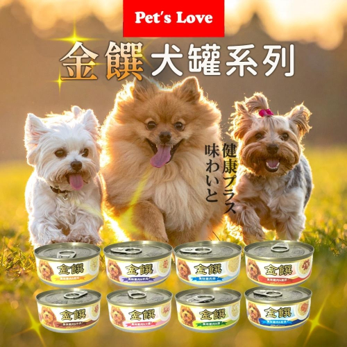 Pet＇s Love 金饌 機能犬罐 80g (小狗罐 pets love 機能罐 狗罐頭)