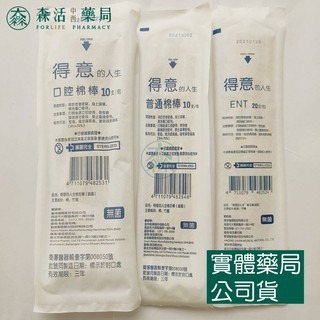 藥局現貨_得意的人生 滅菌棉棒 沖洗棉棒 口腔棉棒 普通棉棒 ENT棉棒 棉棒 002