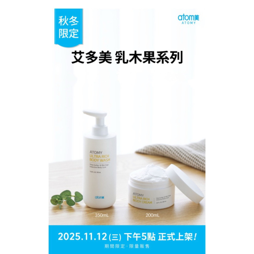 艾多美秋冬限定乳木果系列～沐浴乳、身體滋養霜