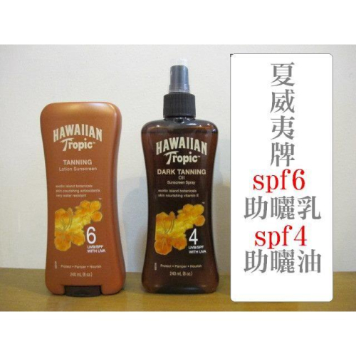 ?《三色貓》熱帶夏威夷 助曬油 Hawaiian Tropic SPF4 運動型 水上運動 椰子油 助曬乳液 助曬劑