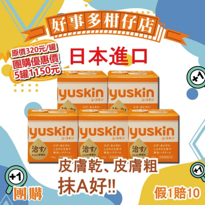 好事多柑仔店｜相邀團購價｜5盒一組｜日本老牌 Yuskin A 新悠斯晶A 乳霜 護手霜 護足霜 120g