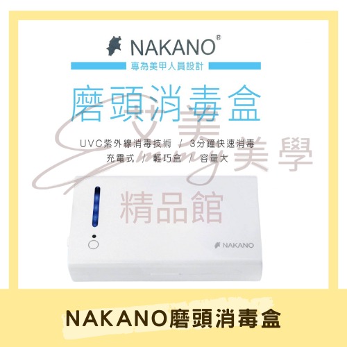NAKANO磨頭消毒盒 美甲工具消毒盒 美甲消毒 美甲店專用 美甲用品
