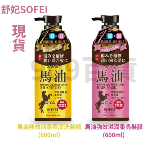 【909百貨】舒妃 SOFEI馬油強效保濕柔潤洗髮精(600ml)/潤柔亮髮膜(600ml)