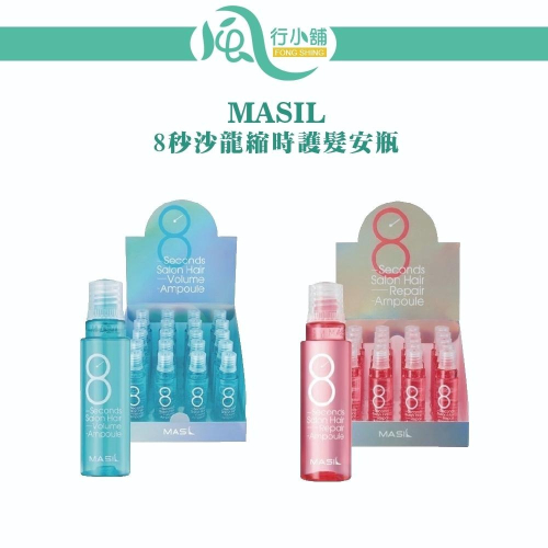 ??MASIL?? 8秒髮膜 8秒護髮 8秒髮膜 8秒蓬鬆護髮 旅行包 護髮 安瓶 10入裝【風行小舖】