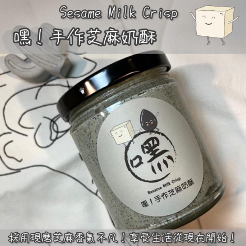 廠商現貨長期預購➡嘿！手作芝麻奶酥=採用現磨芝麻香氣不凡！