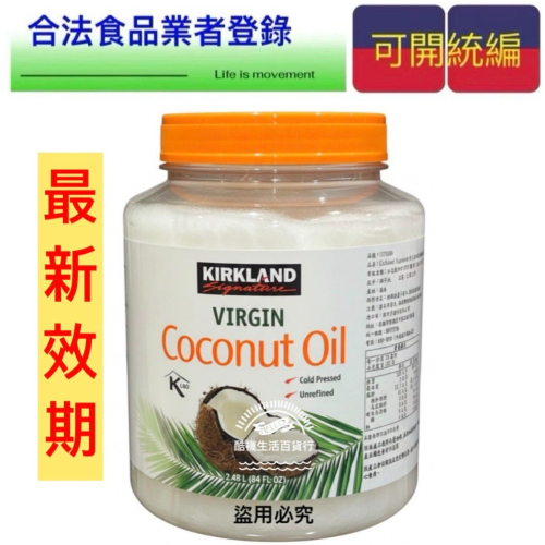 【好市多COSTCO】Kirkland 科克蘭 冷壓初榨椰子油 2.48公升、油調味 #1076366【橦年夢想百貨行】