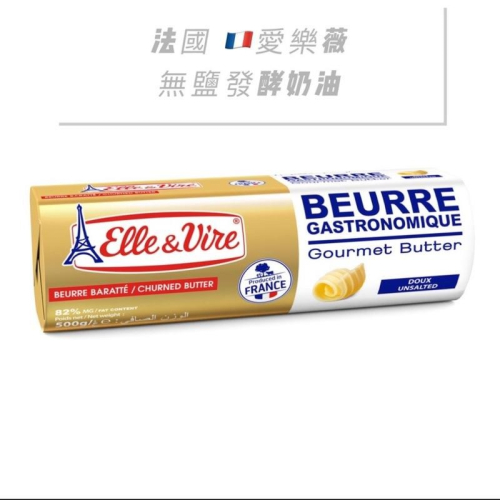 【麥歡樂】法國 愛樂薇 無鹽發酵奶油 (原裝500g) （原鐵塔）【烘焙材料】
