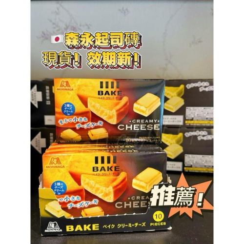 ［隔日到貨］日本親帶❗️必買伴手禮??森永BAKE CREAMY原味/抹茶起司磚（10入/盒）