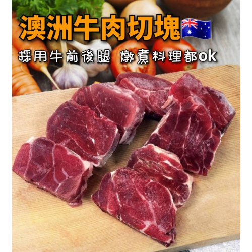 澳洲草飼 牛肉切塊500g 40包倍數免運不散賣