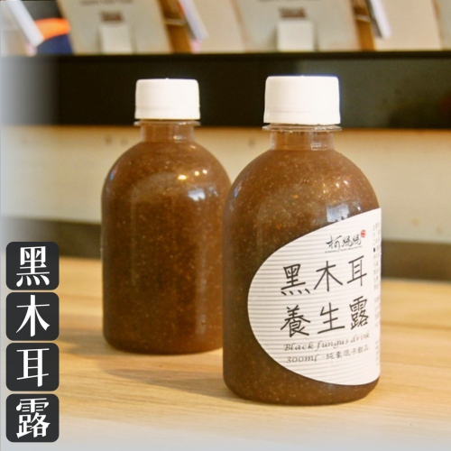 黑木耳露．純│無糖、冰糖、黑糖、薑汁 x 迷您瓶│木耳露/木耳飲/木耳汁/木耳茶