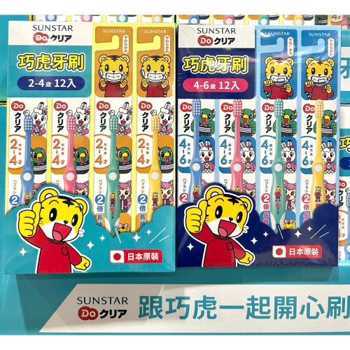 Costco好市多 Sunstar 三詩達 巧虎幼兒牙刷 X12入 Shimajiro Child Toothbrush
