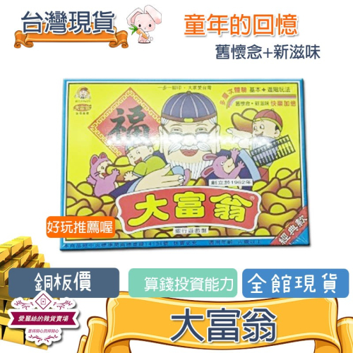 大富翁 經典款 銀行遊戲盤 桌遊 舊童玩 傳統 熱門 懷舊 玩具 台灣賣家 台灣現貨 過年必玩 新年 愛麗絲的雜貨賣場