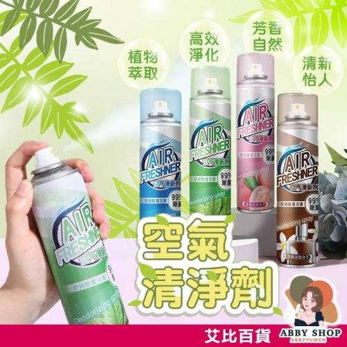 艾比百貨》空氣清新劑 芳香消臭劑 芳香噴霧罐 芳香噴霧劑 消臭噴霧 空氣清淨 芳香劑 香氛劑 消臭劑 除臭劑 噴霧器