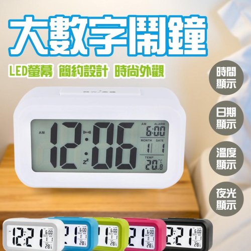 【有夜光模式】鬧鐘 溫度顯示鬧鐘 大數字鬧鐘 溫度顯示 自動LED夜光 床頭鬧鐘 靜音時鐘 鬧鈴 智慧鬧鐘 大字幕鬧鐘