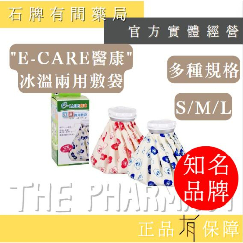 ＂e-care醫康＂冰溫兩用敷袋 S 600cc/M 1800cc/L 3000cc |冷熱敷 安全安心【石牌有間藥局】