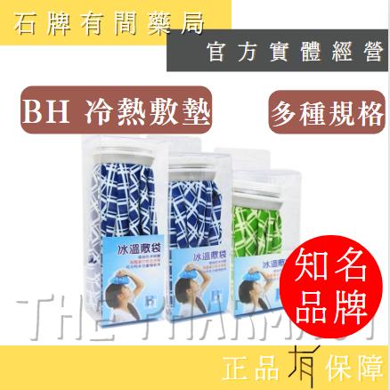 【BH】冰溫敷墊 三種規格S/M/L| 安心 冷熱敷 冰溫兩用 保溫袋 敷袋 冰敷 熱敷 款式隨機【石牌有間藥局】