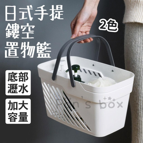 日式手提鏤空置物籃 無印風手提 收納籃 雜物收納籃 洗澡籃 沐浴籃 洗漱籃 浴室收納籃 手提浴籃 手提儲物筐 多用途收納