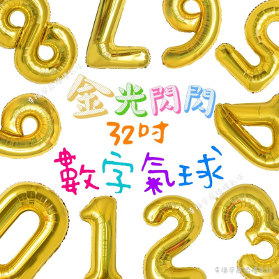 ☆現貨☆ 32吋數字鋁箔氣球(金色款)_周年慶_數字氣球_派對佈置_店家開幕_生日氣球_拍攝道具_鋁箔氣球_周歲