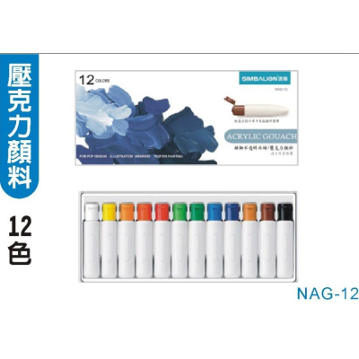 雄獅SIMBALION NAG-12 壓克力顏料12色