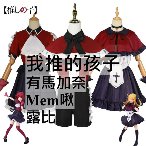 beer動漫屋♫ 我推的孩子 露比 有馬加奈 Mem啾 動漫 cosplay