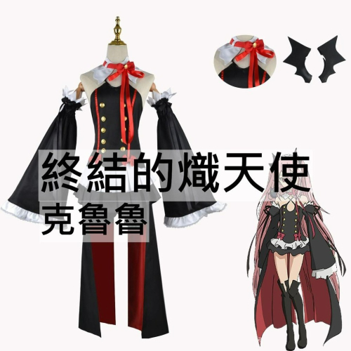 beer動漫屋♫ 終結的熾天使 克魯魯 動漫 cosplay