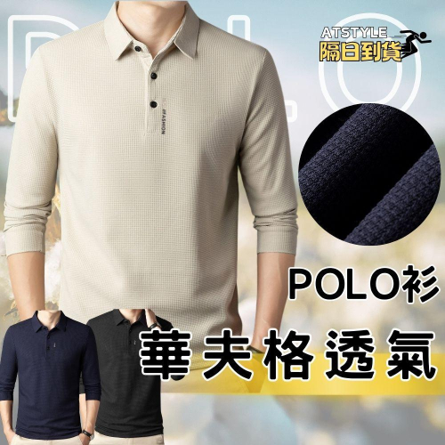polo衫 polo 華夫格面料 長袖 長袖上衣 男裝 長袖男 男長袖 秋冬新款 AH
