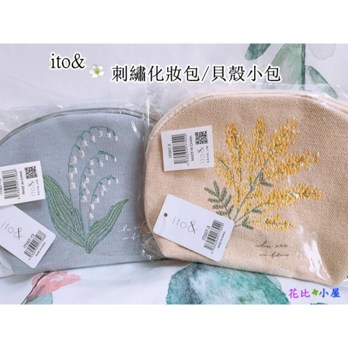 現貨★【ito&】刺繡化妝包【現貨實拍】日本進口✈️【ito&】鈴蘭 含羞草刺繍貝殼小包