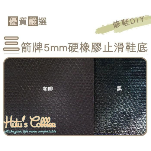 ○糊塗鞋匠○ 優質鞋材 N24 台灣製造 三箭牌5mm硬橡膠止滑鞋底 大張止滑底 天皮 修鞋DIY 硬底