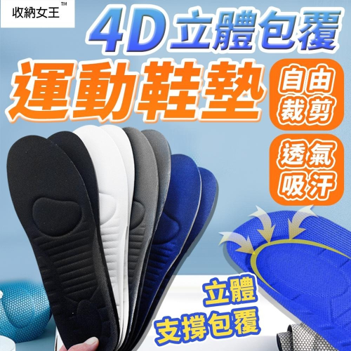 隔日出貨 男款 4D立體包覆 舒適透氣運動鞋墊 可自由裁剪 足部舒壓 透氣排汗 透氣鞋墊 收納女王 ASA706