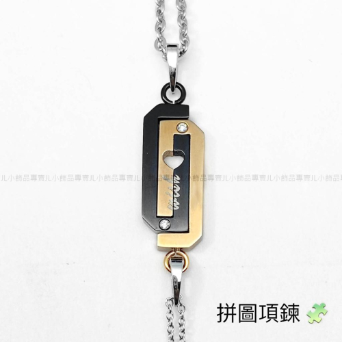 JL小飾品專賣❤不鏽鋼項鍊 男女皆可(拼圖款)
