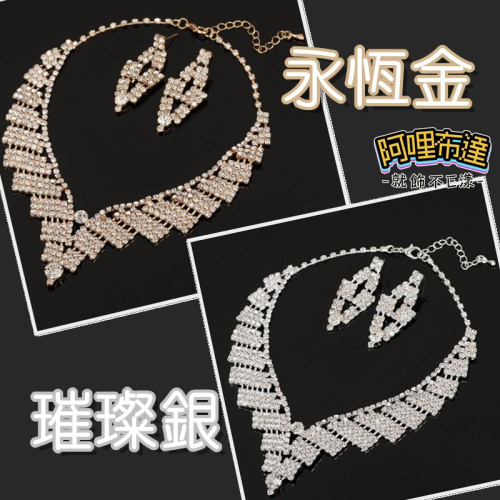 【阿哩布達】?【套鍊組】台灣現貨 快速出貨TL64 美麗新娘 精緻水鑽拼接項鍊耳針套組 耳夾套組 新娘套鍊組 新娘項鍊