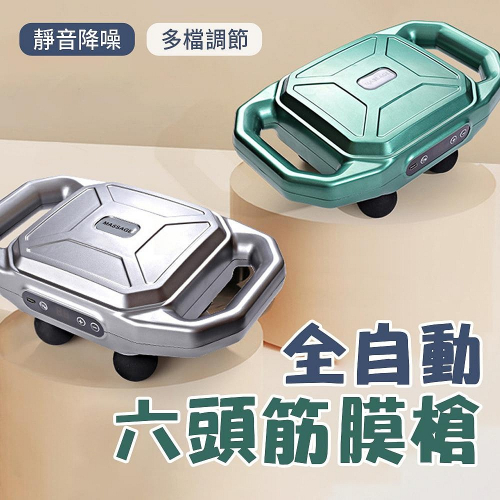 專業級六頭筋膜槍 六頭按摩槍全自動肌肉放鬆 按摩槍 無線高頻振動身體按摩儀 筋膜槍 按摩槍 運動筋膜槍