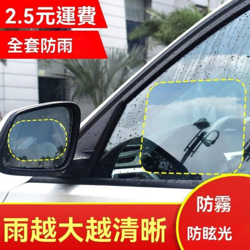 後照鏡防水貼 汽車防水貼 後視鏡防水膜 汽車後照鏡貼膜 防水防霧貼 雨天防霧膜 後視鏡貼片 防潑水後照鏡貼 車用防水貼膜