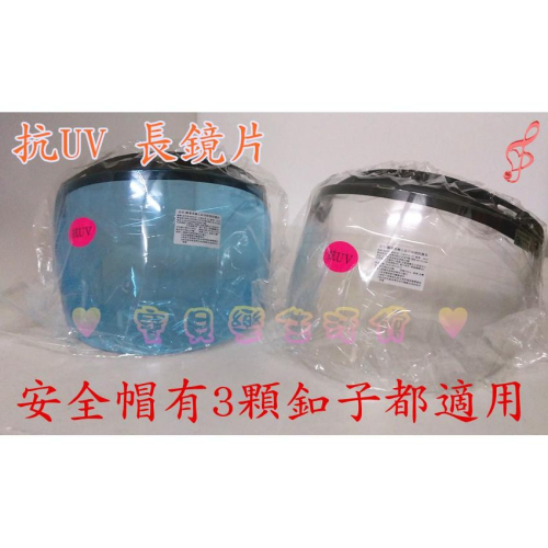 ♥ 寶貝樂生活館 ♥ 台灣製造＂ 檢驗合格＂ 安全帽 抗UV 長鏡片