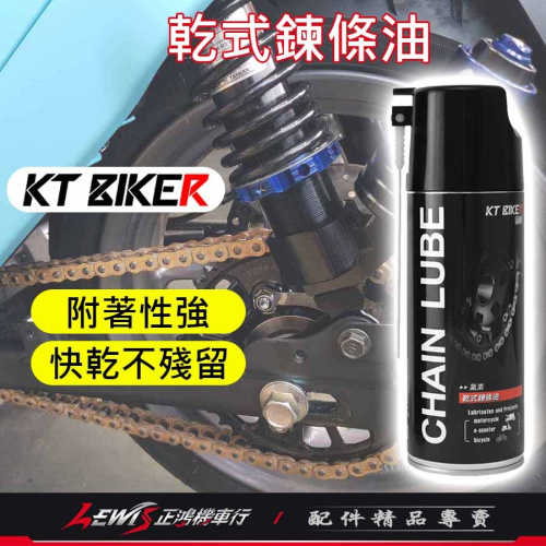 乾式鏈條油 鏈條油 乾式潤滑劑 KT乾式鏈條油450ml 鏈條油乾式 乾式鍊條油 乾式潤滑油 鏈條潤滑油 正鴻機車行