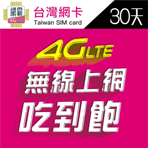 【高速台灣網卡】三大電信 30天60天90天 台灣上網卡 網卡 上網卡 台灣網卡 旅遊 台灣漫遊 台灣專用上網卡 台灣