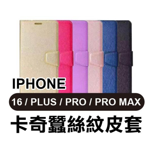 經典紋路《IPHONE 16/PLUS/PRO/PRO MAX 蠶絲紋皮套》保護套 支架 側翻 手機套【飛兒】