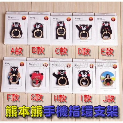 ???台灣現貨? 熊本熊手機指環支架 手機指環扣 手機支架 360度旋轉 熊本熊系列 時尚指環手機支架 熊本熊 手機架