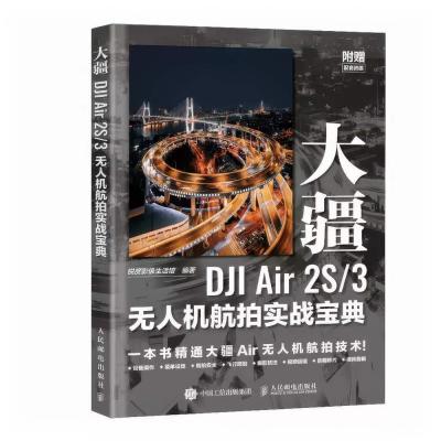 ?現貨速發 DJI Air 2S/3 無人機航拍實戰寶典 飛行指南 運鏡教程 簡體書 攝影書?