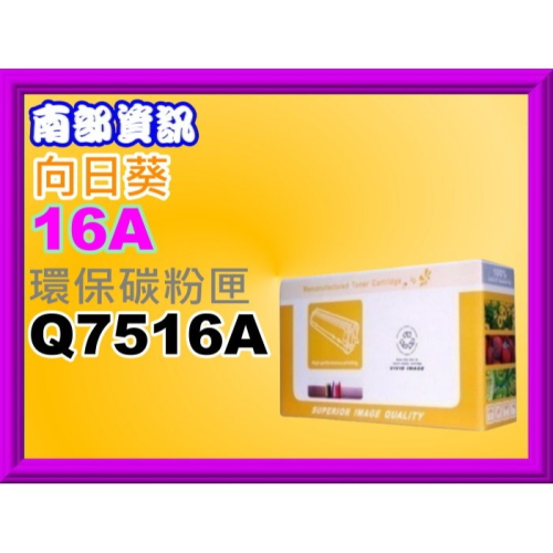 南部資訊【附發票】5200/5200dtn/5200L/5200n/5200tn環保碳粉匣Q7516A/16A