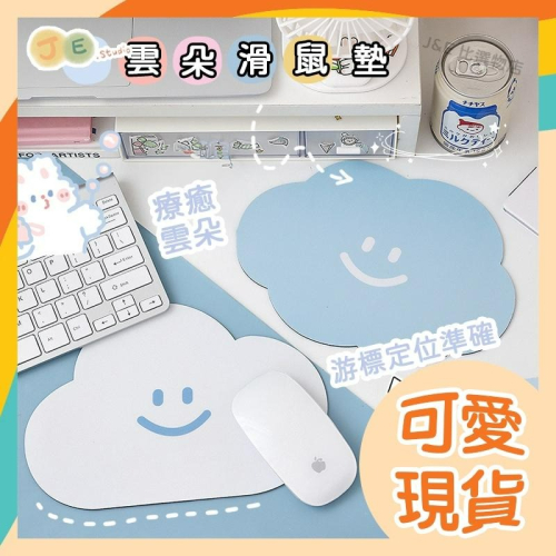 【台灣現貨?J&E比選物店】 滑鼠墊 雲朵滑鼠墊 耐磨 創意 簡約 美型 療癒 質感 辦公室【A1502300001】