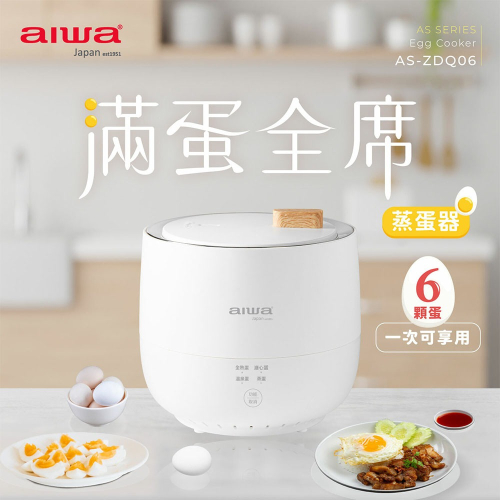 愛華【AIWA】多功能低溫煮蛋器 AS-ZDQ06 煮蛋器 煮蛋機 水煮蛋 全新非福利品